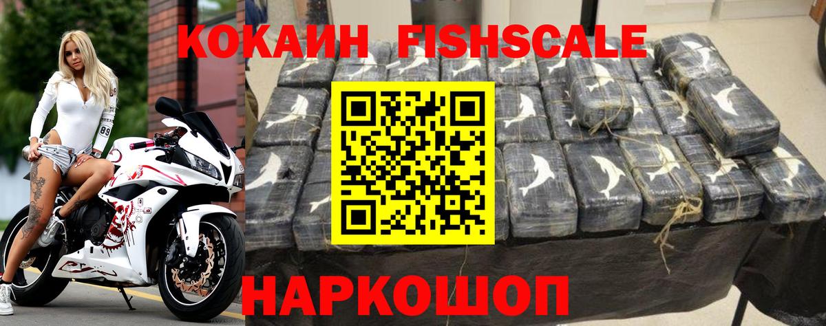 Cocaine FishScale Астрахань