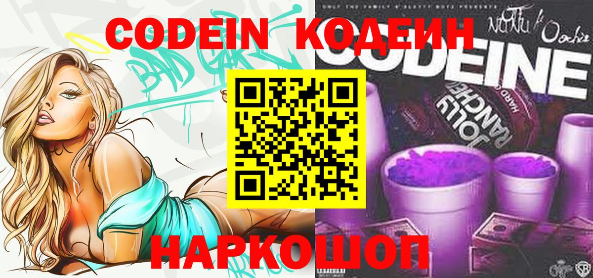 Codein Purple Drank  Кодеин напиток Lean (лин)  Астрахань  Вход с VPN 