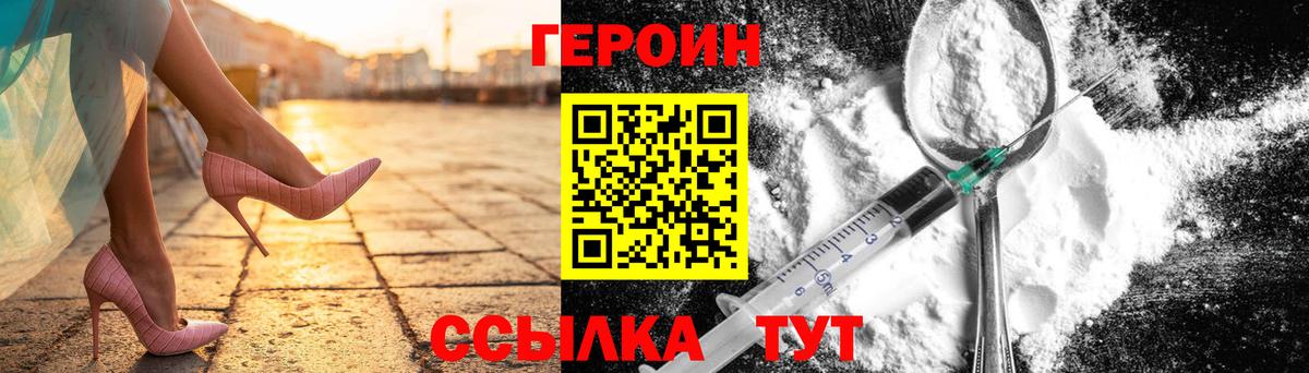 Героин VHQ Астрахань